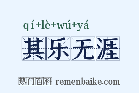 其乐无涯是什么意思的图片